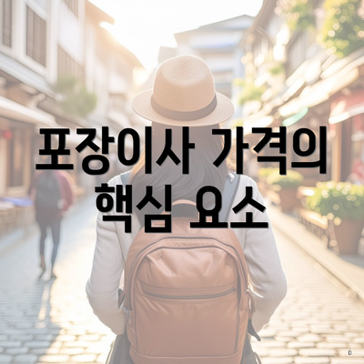 포장이사 가격의 핵심 요소