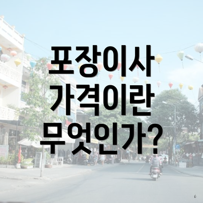 포장이사 가격이란 무엇인가?