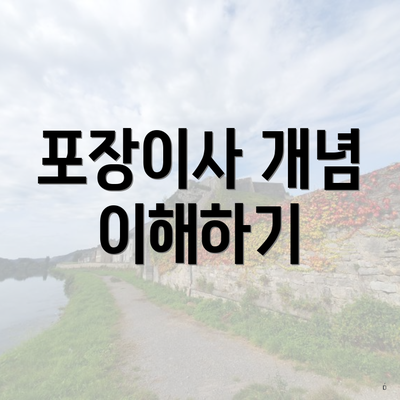 포장이사 개념 이해하기