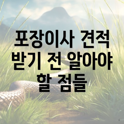 포장이사 견적 받기 전 알아야 할 점들