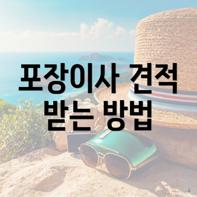 포장이사 견적 받는 방법