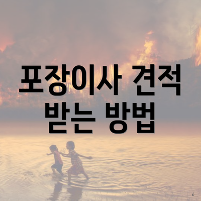 포장이사 견적 받는 방법