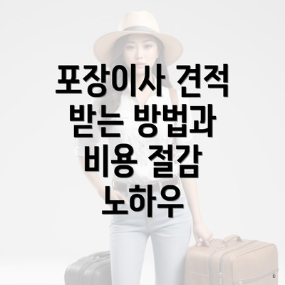 포장이사 견적 받는 방법과 비용 절감 노하우