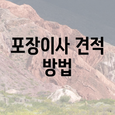 포장이사 견적 방법