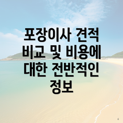 포장이사 견적 비교 및 비용에 대한 전반적인 정보