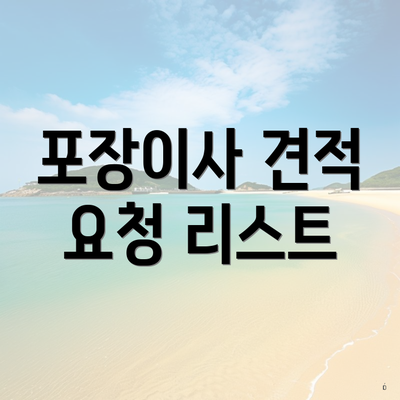 포장이사 견적 요청 리스트