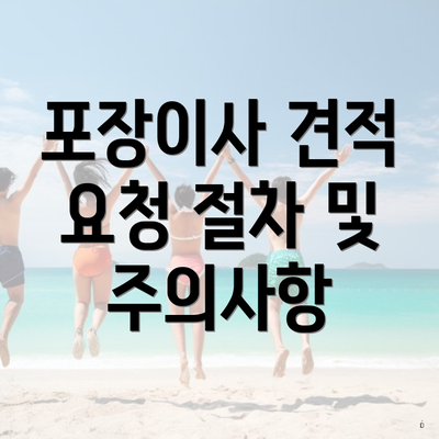 포장이사 견적 요청 절차 및 주의사항