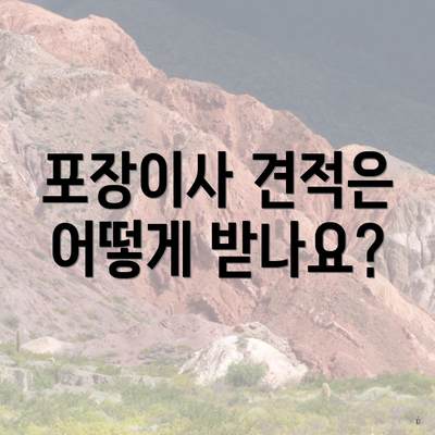 포장이사 견적은 어떻게 받나요?