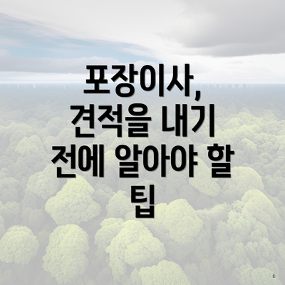 포장이사, 견적을 내기 전에 알아야 할 팁