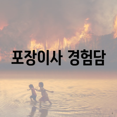 포장이사 경험담