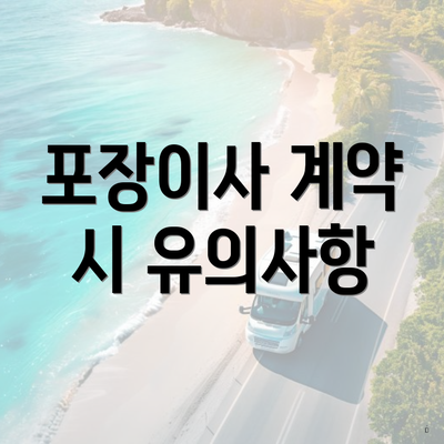 포장이사 계약 시 유의사항