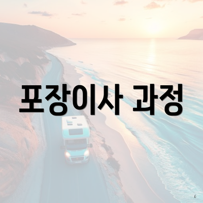 포장이사 과정