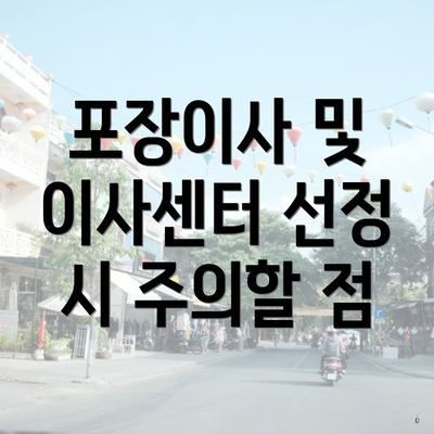 포장이사 및 이사센터 선정 시 주의할 점