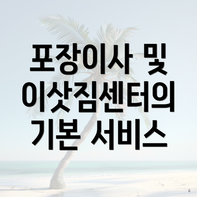 포장이사 및 이삿짐센터의 기본 서비스