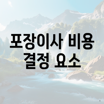 포장이사 비용 결정 요소