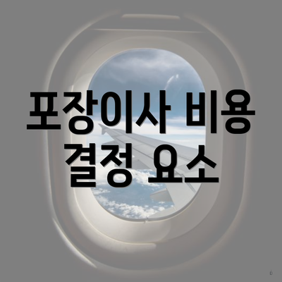 포장이사 비용 결정 요소