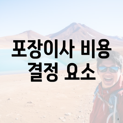 포장이사 비용 결정 요소