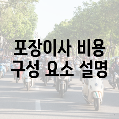 포장이사 비용 구성 요소 설명