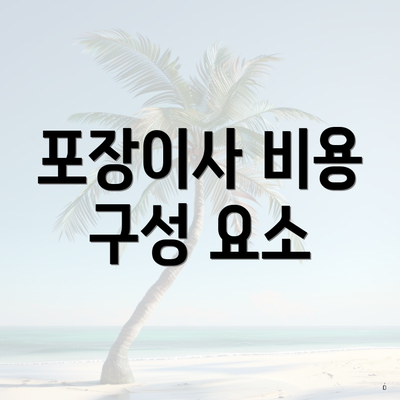 포장이사 비용 구성 요소