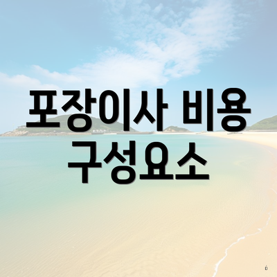 포장이사 비용 구성요소