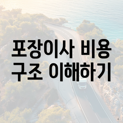 포장이사 비용 구조 이해하기