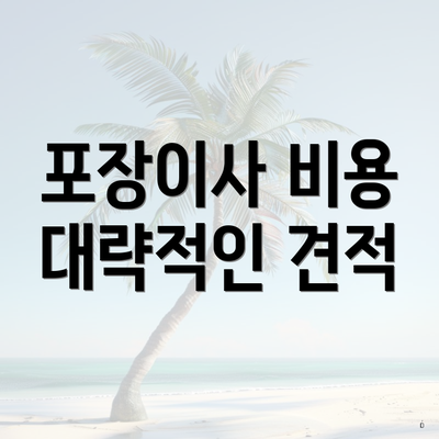 포장이사 비용 대략적인 견적