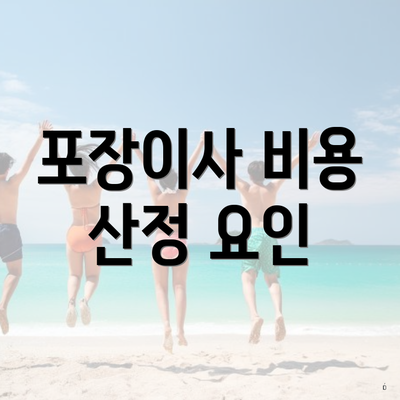 포장이사 비용 산정 요인