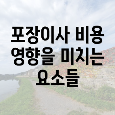 포장이사 비용 영향을 미치는 요소들