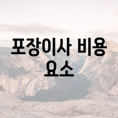 포장이사 비용 요소