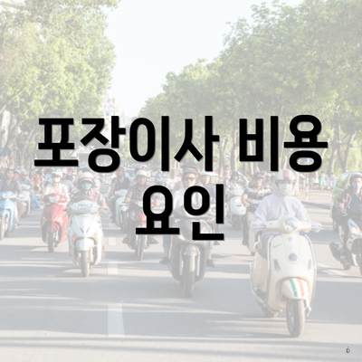 포장이사 비용 요인