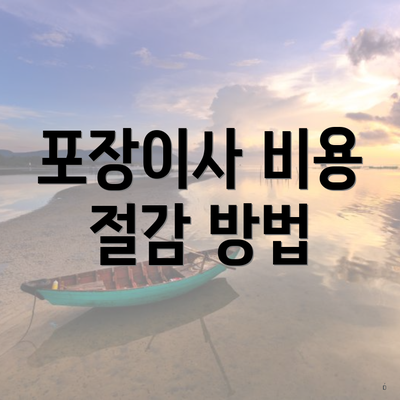 포장이사 비용 절감 방법