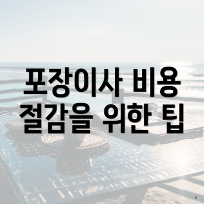 포장이사 비용 절감을 위한 팁