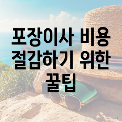 포장이사 비용 절감하기 위한 꿀팁