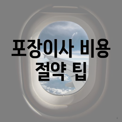 포장이사 비용 절약 팁