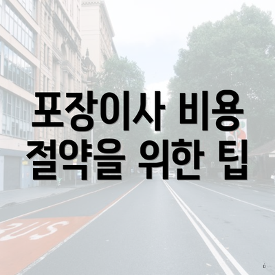 포장이사 비용 절약을 위한 팁