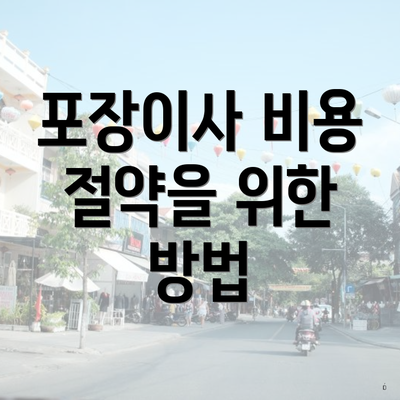 포장이사 비용 절약을 위한 방법