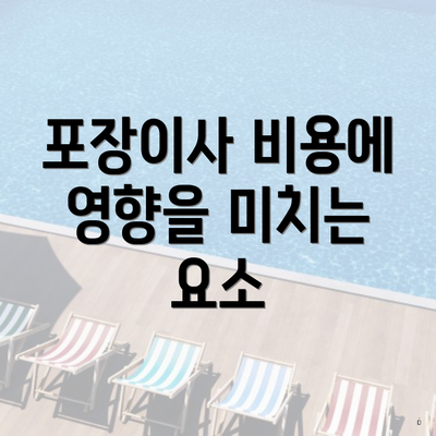 포장이사 비용에 영향을 미치는 요소