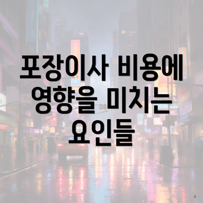 포장이사 비용에 영향을 미치는 요인들