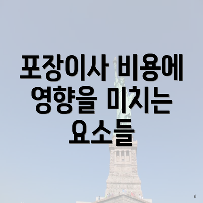 포장이사 비용에 영향을 미치는 요소들