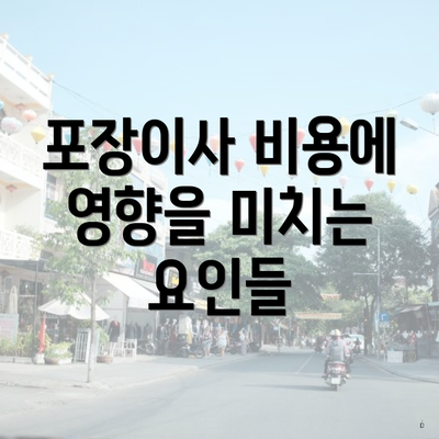 포장이사 비용에 영향을 미치는 요인들