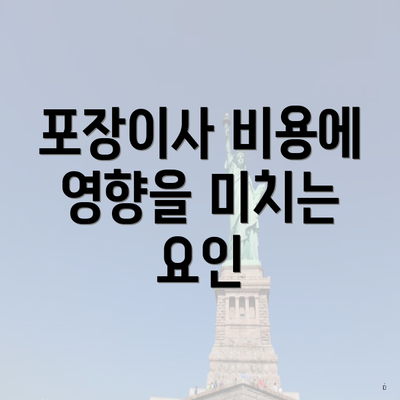 포장이사 비용에 영향을 미치는 요인