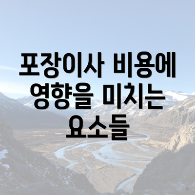 포장이사 비용에 영향을 미치는 요소들