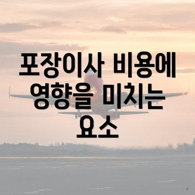 포장이사 비용에 영향을 미치는 요소