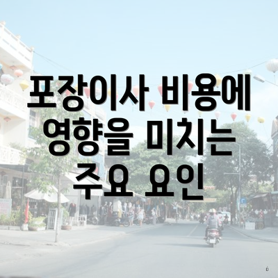 포장이사 비용에 영향을 미치는 주요 요인