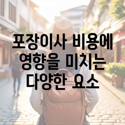 포장이사 비용에 영향을 미치는 다양한 요소