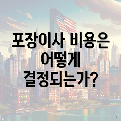 포장이사 비용은 어떻게 결정되는가?