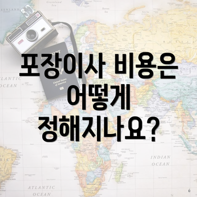 포장이사 비용은 어떻게 정해지나요?