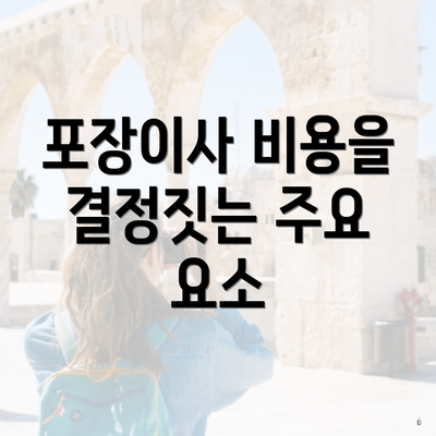 포장이사 비용을 결정짓는 주요 요소