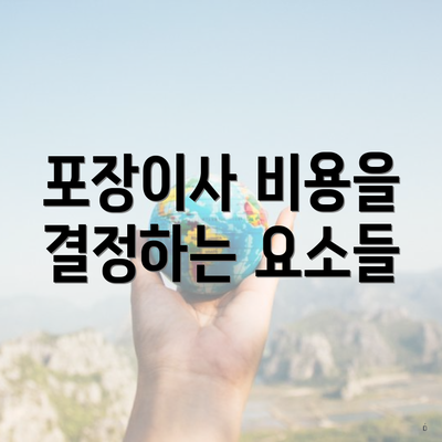 포장이사 비용을 결정하는 요소들