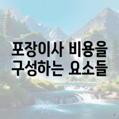 포장이사 비용을 구성하는 요소들